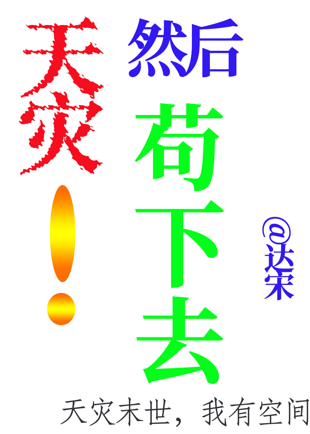 天灾之后