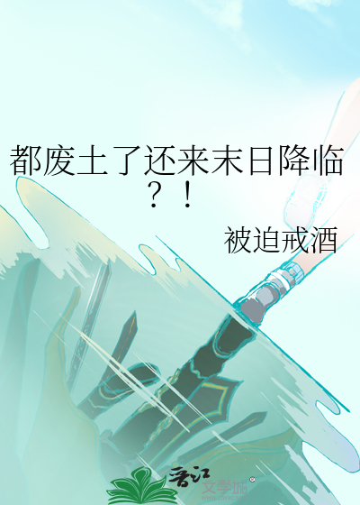 末日废土剧