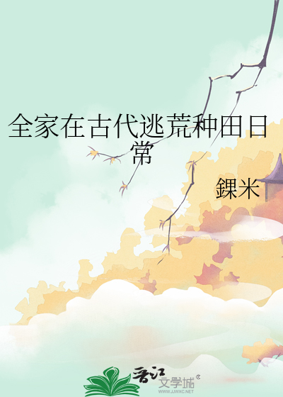 全家逃荒的小说