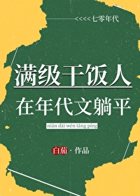 满级干饭人在年代文躺平白茄男主是谁