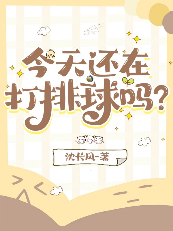 我今天打排球英语