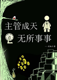 成天无所事事的人
