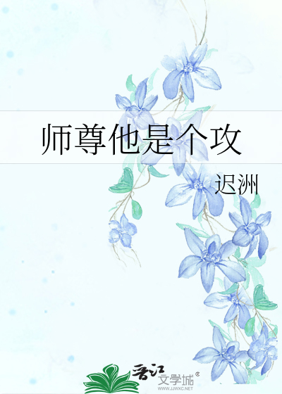 师尊他是个攻全文免费阅读