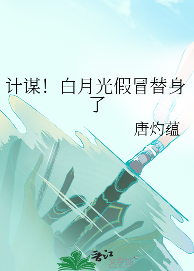 计谋!白月光假冒替身了小说