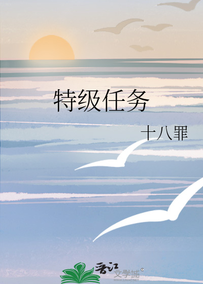 特级任务第二集