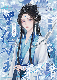 女主她被夺了气运后免费阅读