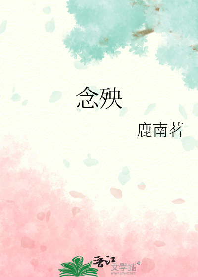 念殃的意思