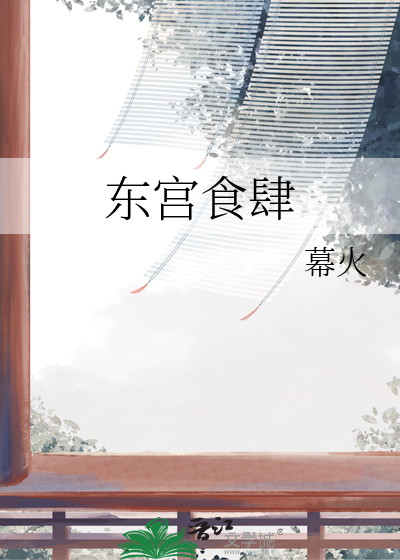 东宫饭制版