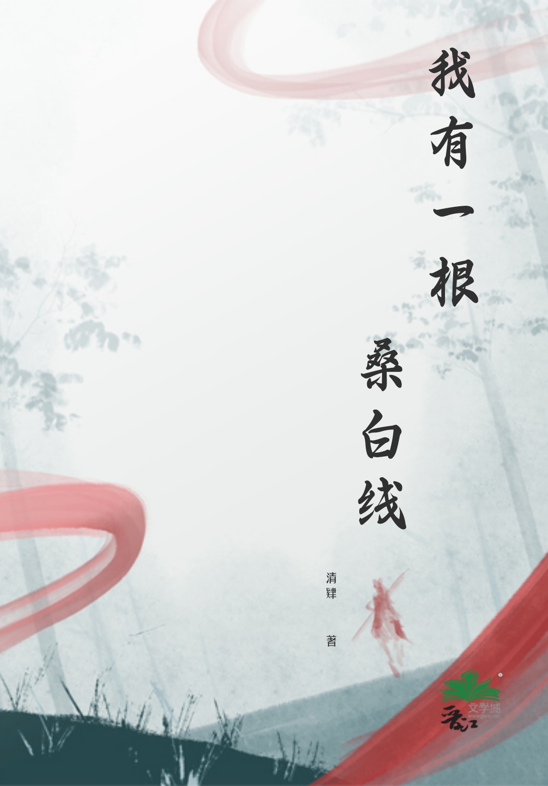 我有一根棍子