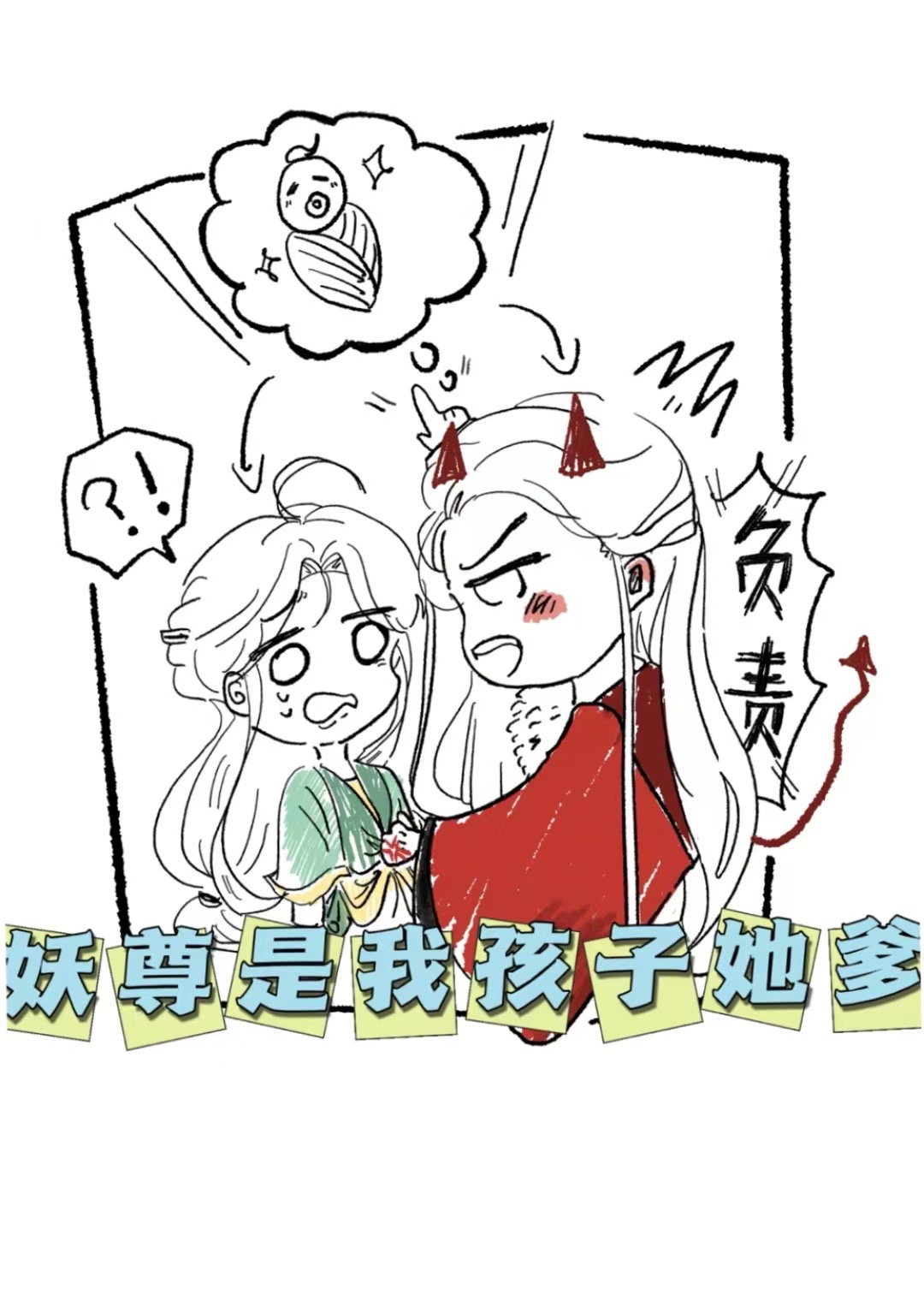 妖尊哭着求我娶他