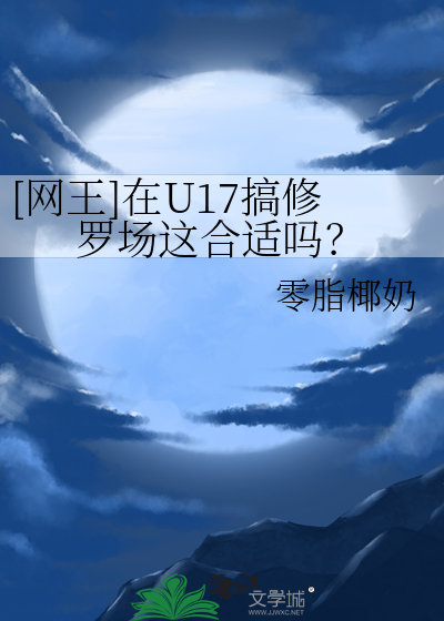 网王u17同人文晋江