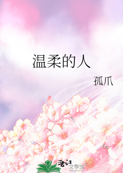 温柔的人有福了讲章释经讲章