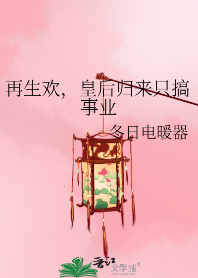 再生欢皇后归来只搞事业免费阅读