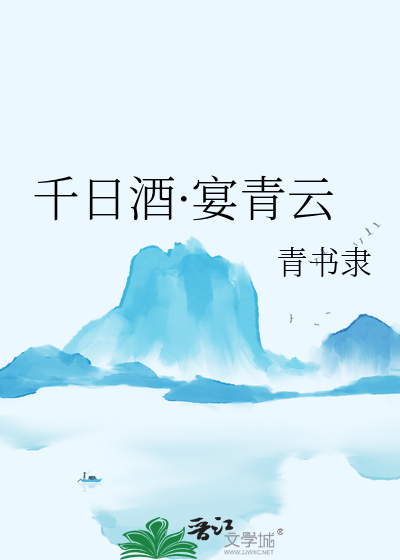 千日酿作品集