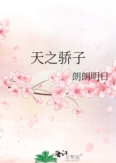 天之骄子的英文