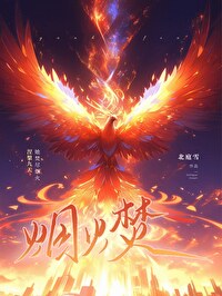 烟火焚钢琴谱