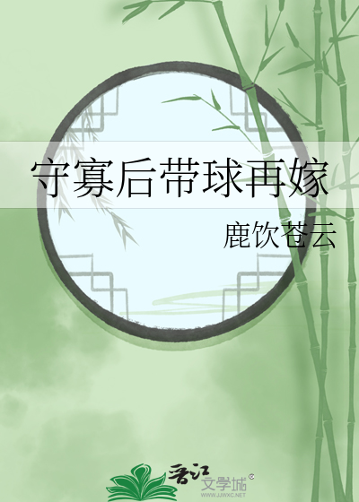守寡失败以后全文免费阅读无防盗
