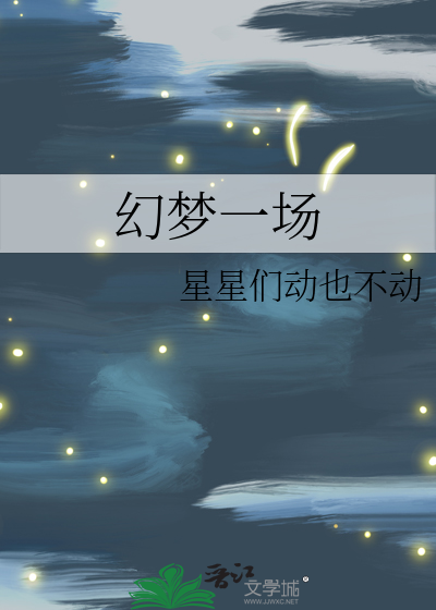 幻乐一场 梦