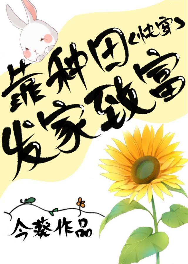 靠种田在修仙界当大佬格格党