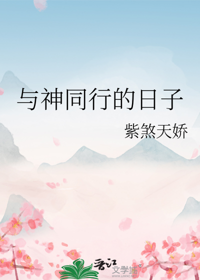 与神同行的日子百度百科