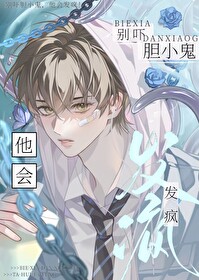 他会发疯吗