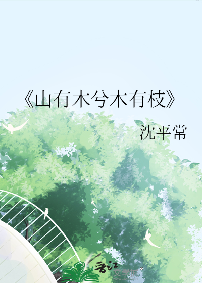 山有木兮木有枝电视剧免费观看