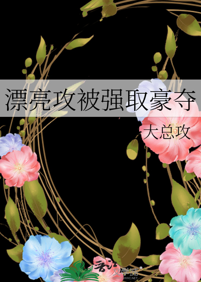 霸道攻 强取豪夺