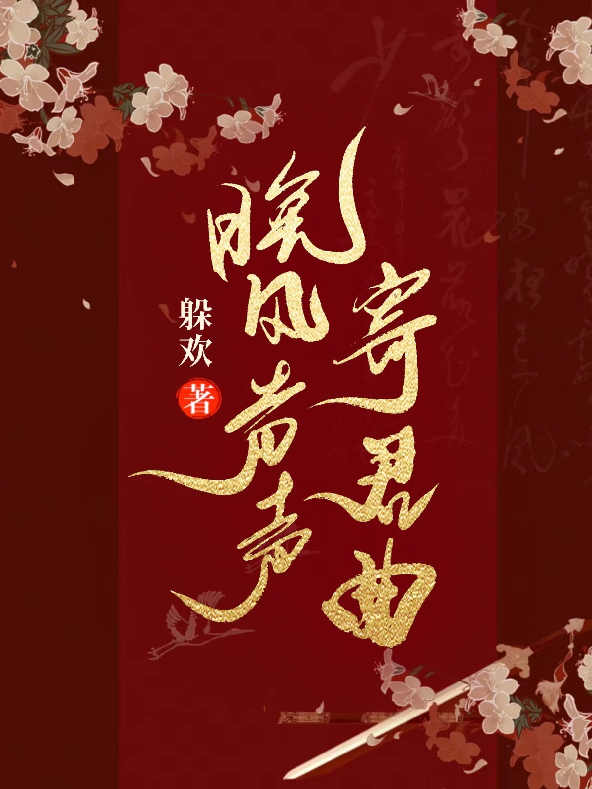 晚风戏声 全文