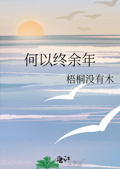 何以情深度余年