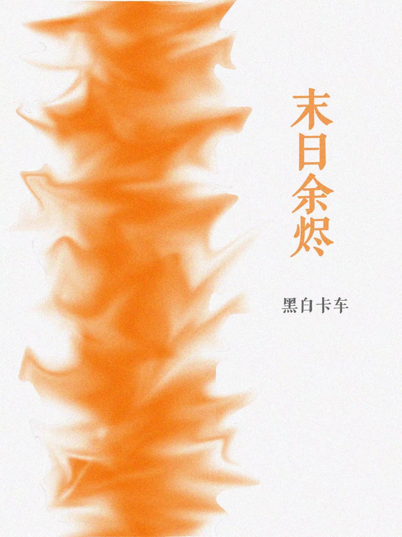 末日余烬TXT