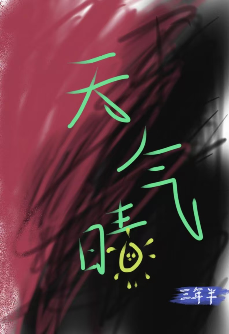 天气晴朗的词语