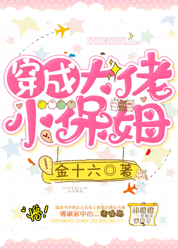穿成大佬小保姆金十六