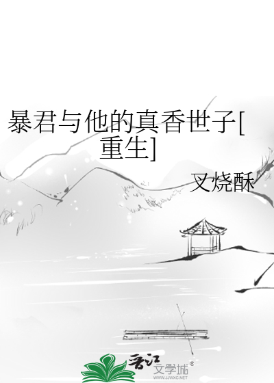 暴君他真香了[重生