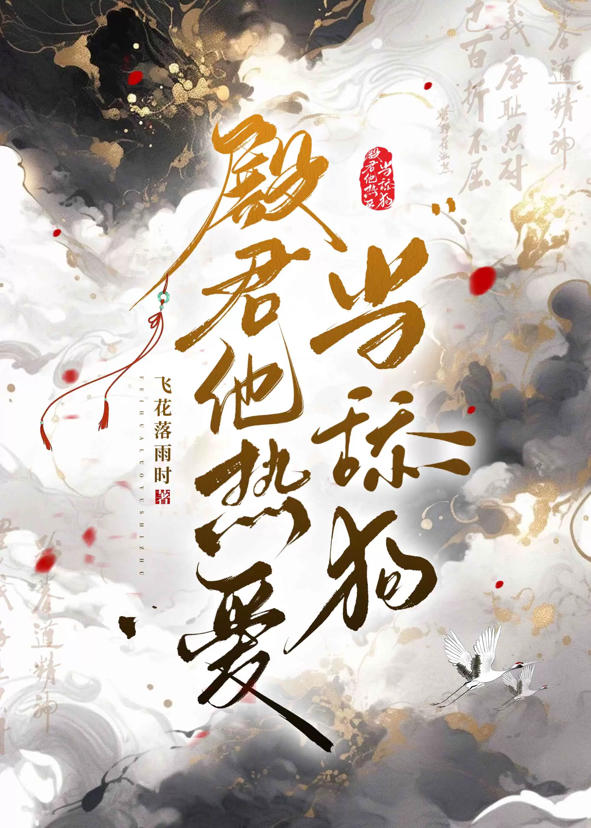 殿君撩人