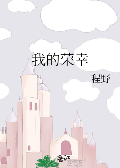 我的荣幸日语
