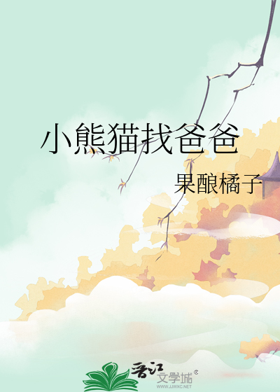 小熊找爸爸绘本