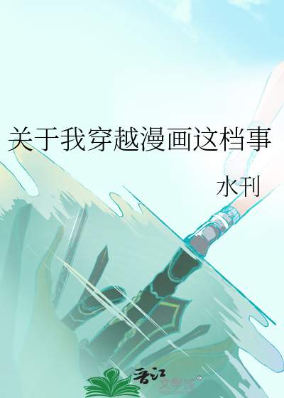 关于穿越的漫画免费阅读