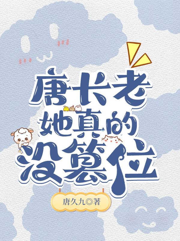 唐长老订婚