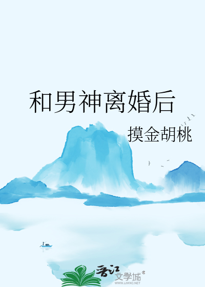 跟男神离婚以后[娱乐圈