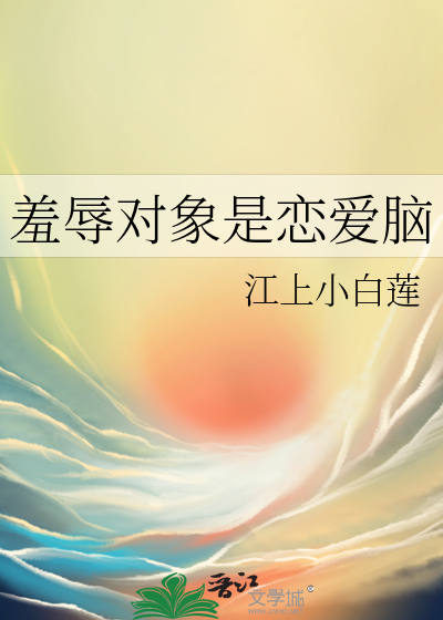 羞辱是贬义词还是褒义词