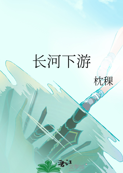长江中下游河流