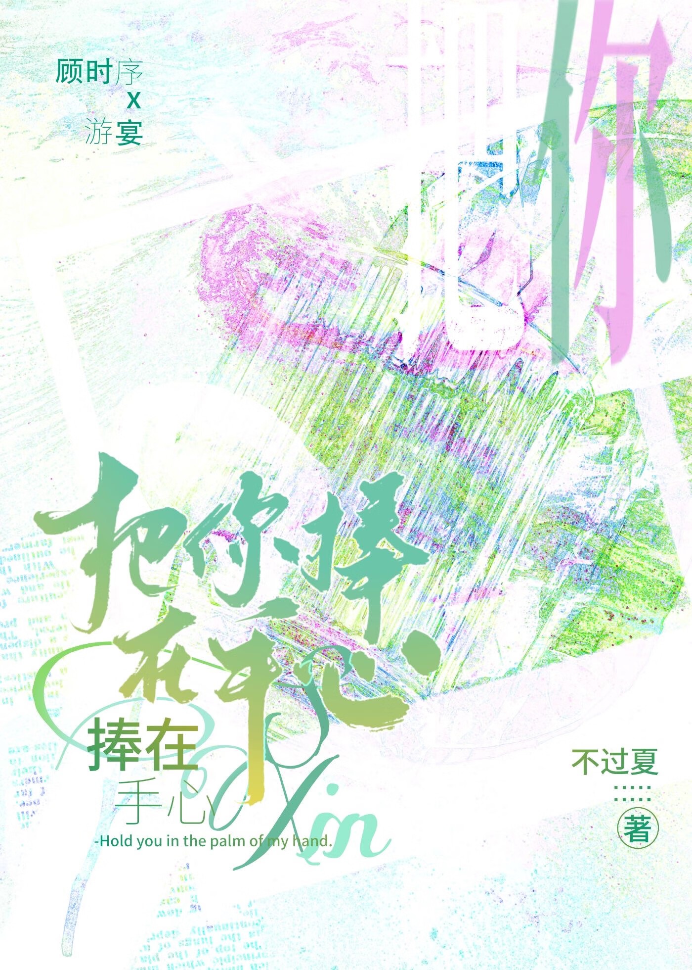 把你捧在手心你是宝 放手了就是渣