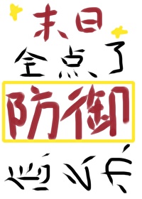 末日点击攻略