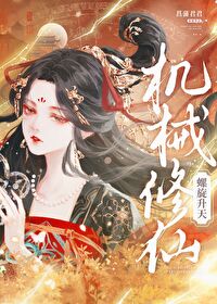 机械修仙螺旋升天