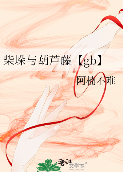 柴垛的图片