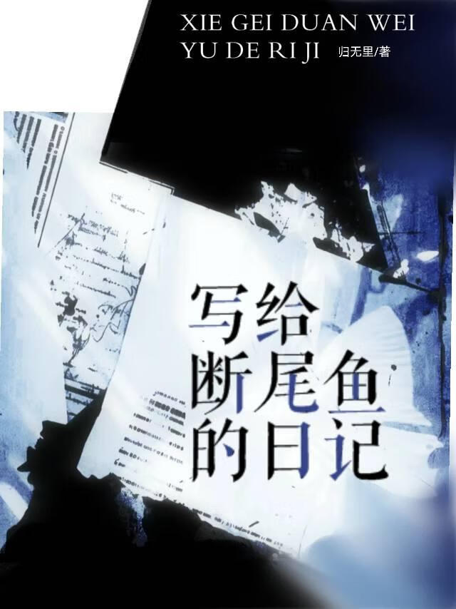 写给断尾鱼的日记300字