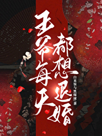 王爷每天都想要我命知乎免费