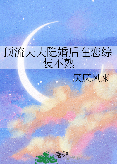 顶流夫妇的隐婚日常txt