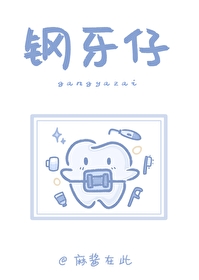 他成了我的牙科医生漫画