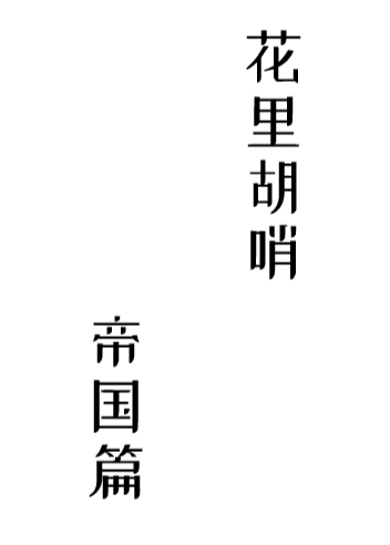 花里胡哨出处